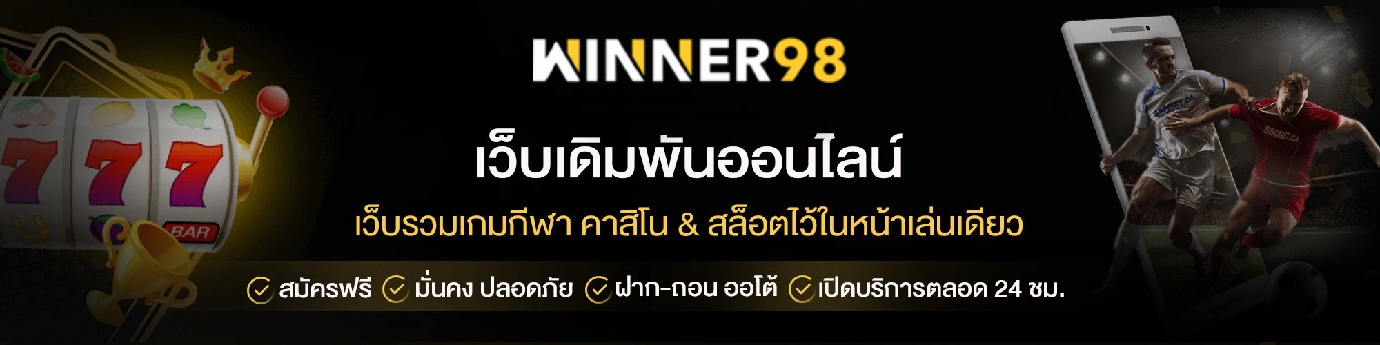 winner98 คาสิโน